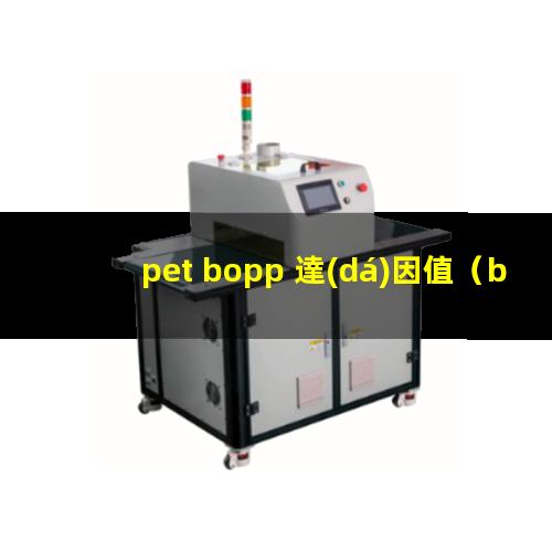 pet bopp 達(dá)因值